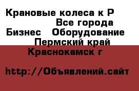 Крановые колеса к2Р 710-100-150 - Все города Бизнес » Оборудование   . Пермский край,Краснокамск г.